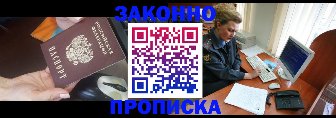 прописка законно в Сафоново